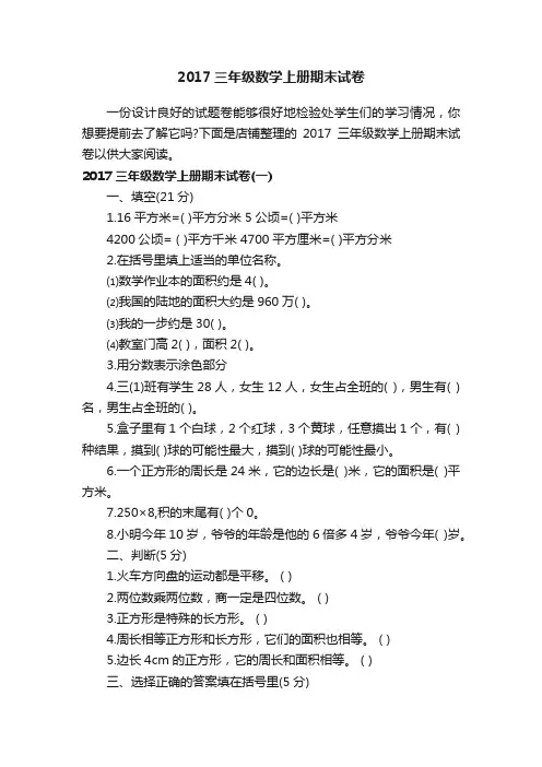 2017三年级数学上册期末试卷