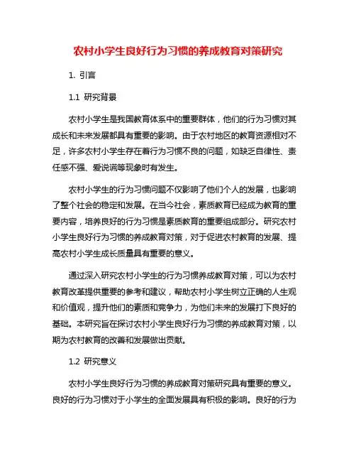 农村小学生良好行为习惯的养成教育对策研究