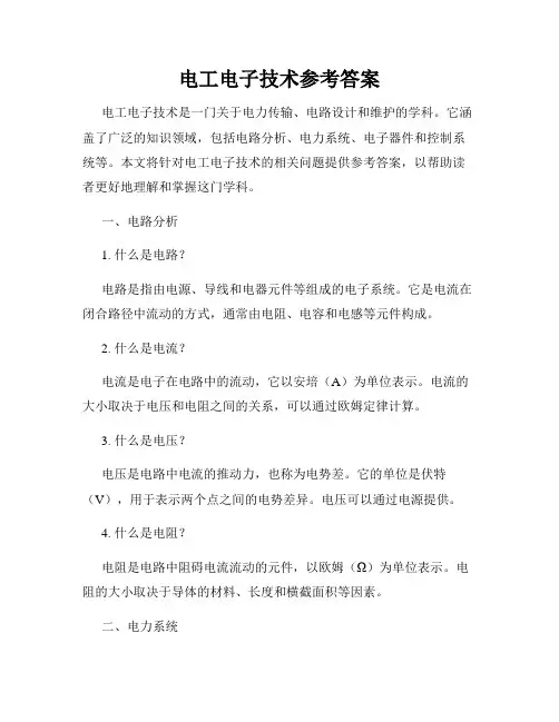 电工电子技术参考答案