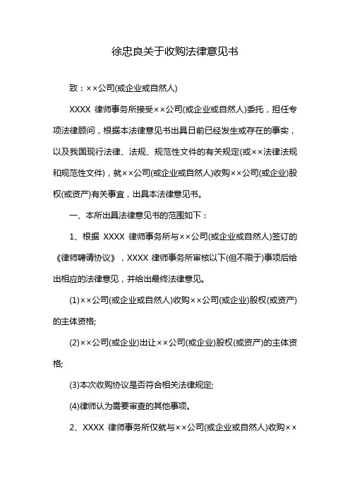 徐忠良关于收购法律意见书