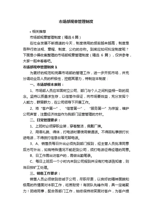 市场部规章管理制度