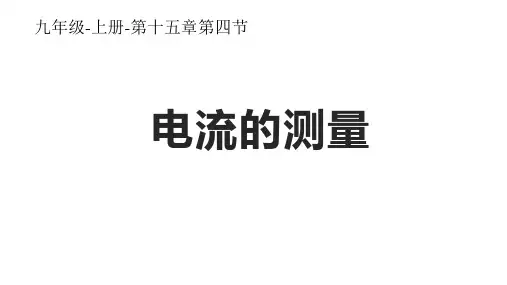 1电流的测量课件-人教版物理九年级全一册
