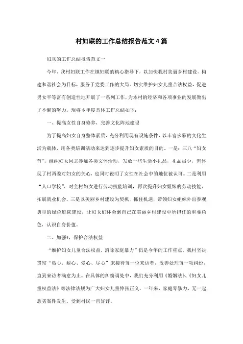 村妇联的工作总结报告范文4篇