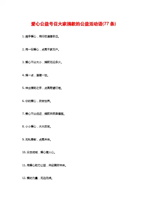 爱心公益号召大家捐款的公益活动语(77条)