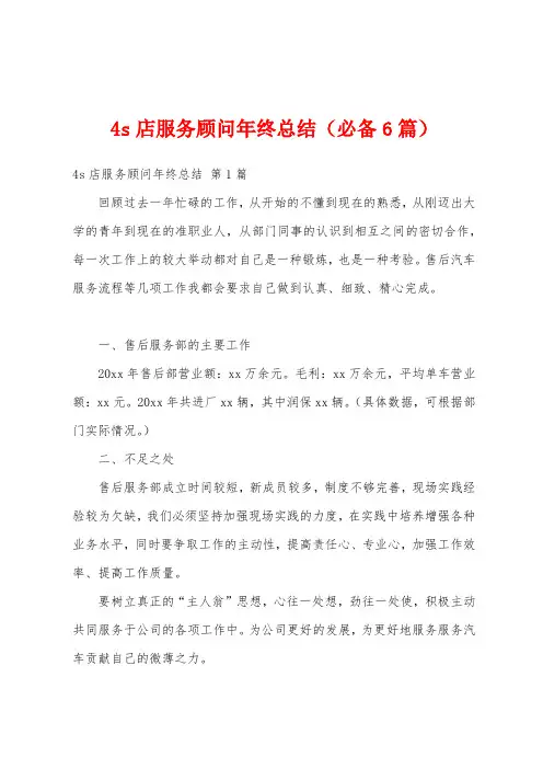 4s店服务顾问年终总结(必备6篇)