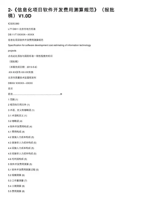 2-《信息化项目软件开发费用测算规范》（报批稿）V1.0D