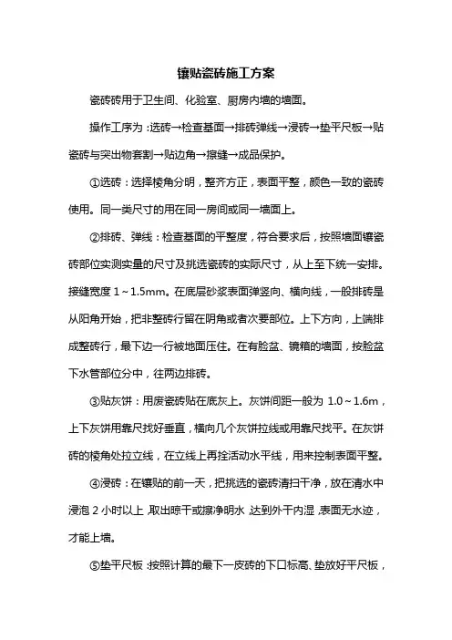 镶贴瓷砖施工方案