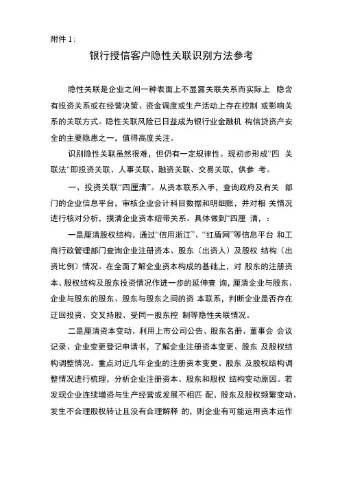 企业授信客户隐性关联关系识别方法