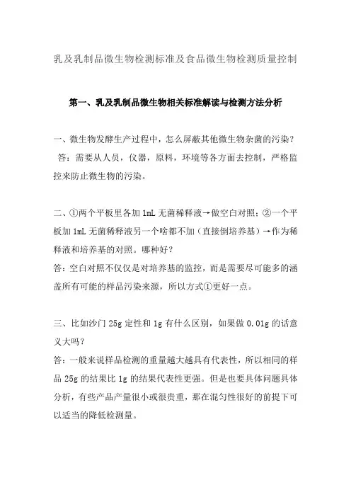 乳及乳制品微生物检测标准及食品微生物检测质量控制