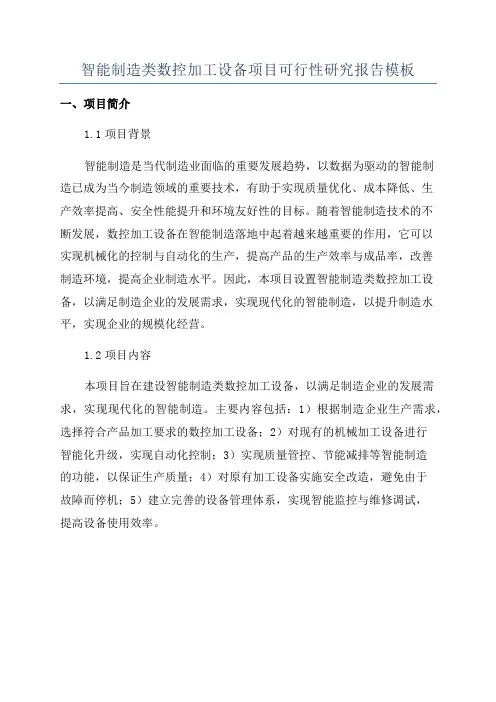 智能制造类数控加工设备项目可行性研究报告模板