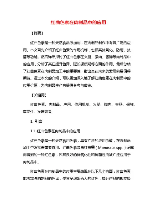 红曲色素在肉制品中的应用
