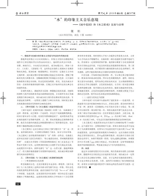 “水”的印象主义音乐意境——《雨中花园》和《水之嬉戏》比较与诠释