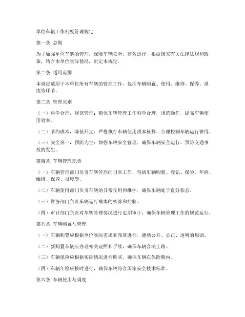 单位车辆工作制度管理规定