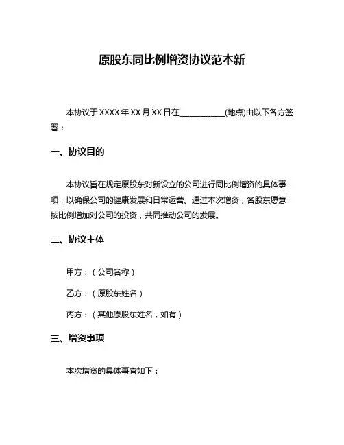 原股东同比例增资协议范本新