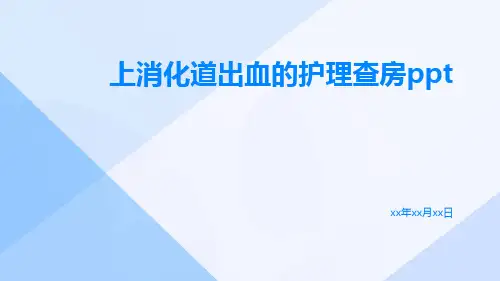 上消化道出血的护理查房ppt