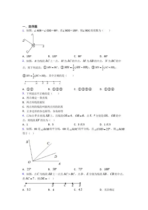 (好题)初中数学七年级数学上册第四单元《基本平面图形》测试(包含答案解析)