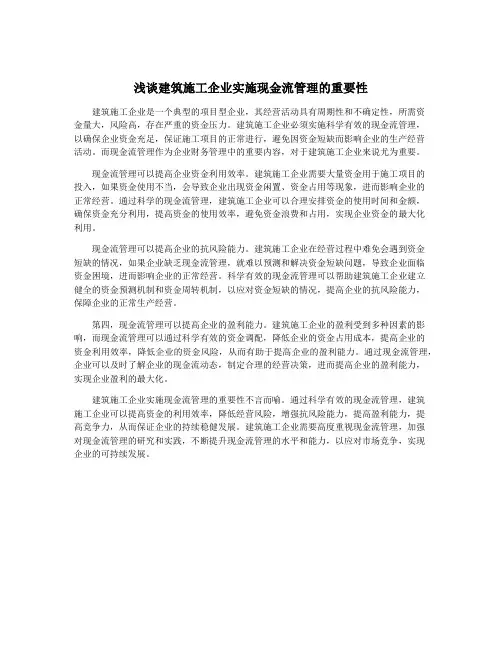 浅谈建筑施工企业实施现金流管理的重要性
