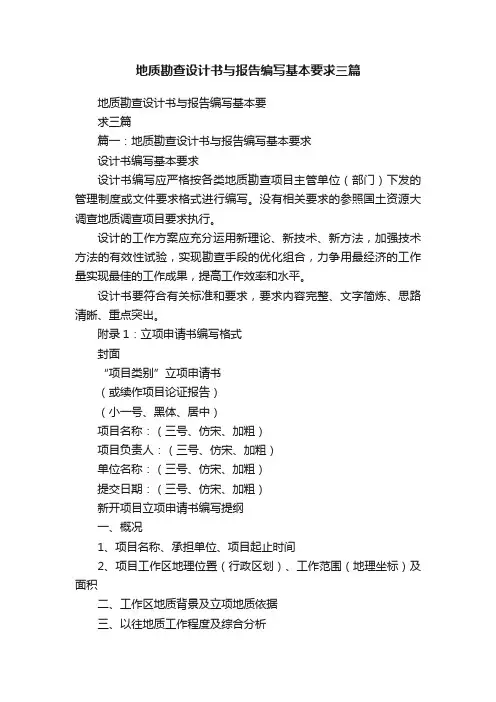 地质勘查设计书与报告编写基本要求三篇