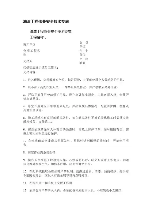 油漆工程作业安全技术交底