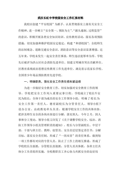 2016-2017学年武汉长虹中学学校安全工作总结