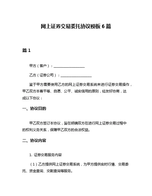 网上证券交易委托协议模板6篇