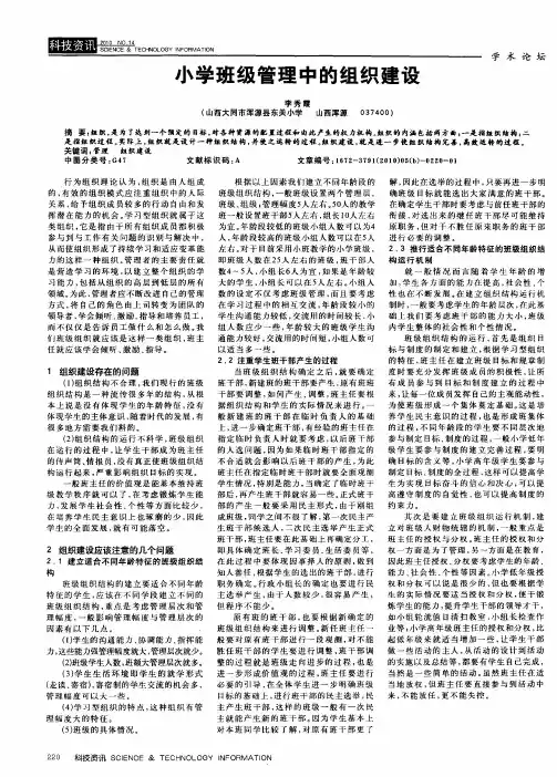 小学班级管理中的组织建设