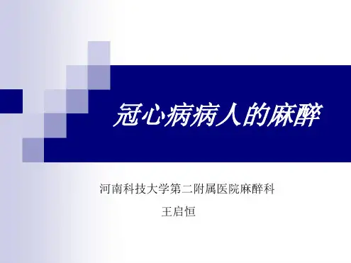 冠心病病人的麻醉管理