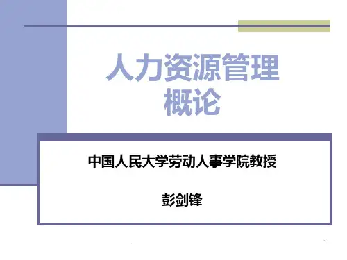 《人力资源管理概论》(人民大学彭剑锋)PPT课件