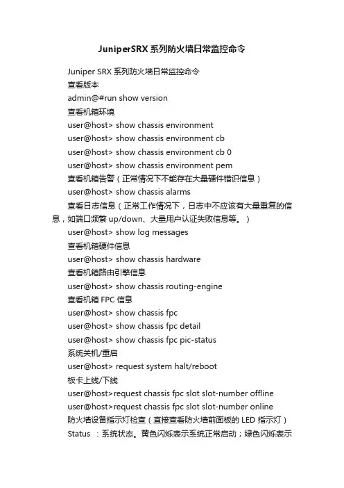 JuniperSRX系列防火墙日常监控命令