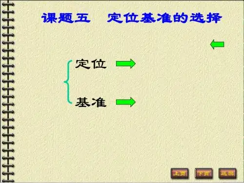 课题五 定位基准选择
