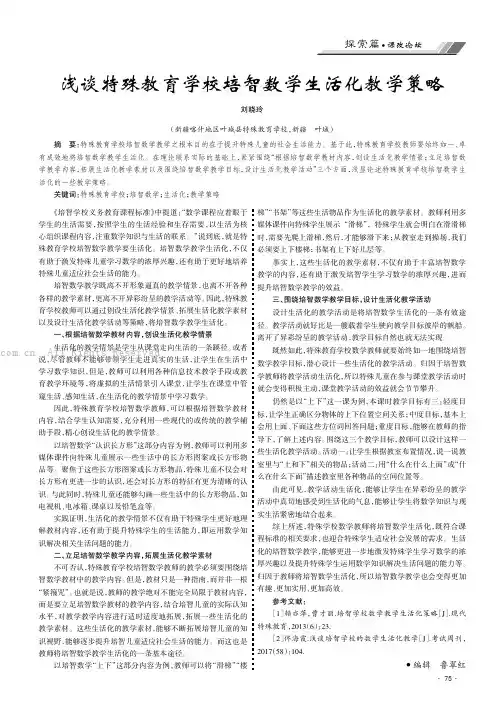 浅谈特殊教育学校培智数学生活化教学策略