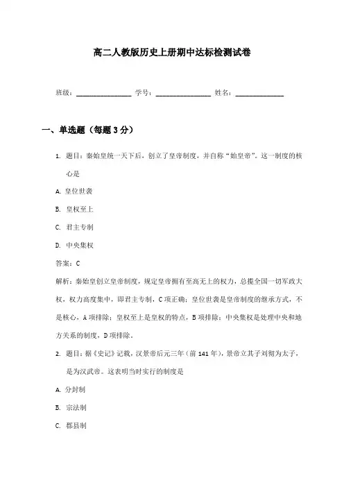 高二人教版历史上册期中达标检测试卷及答案