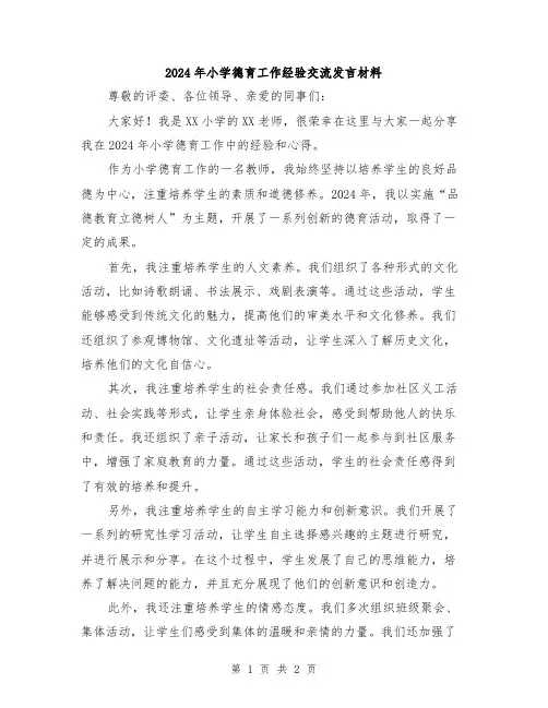 2024年小学德育工作经验交流发言材料