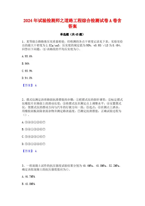 2024年试验检测师之道路工程综合检测试卷A卷含答案