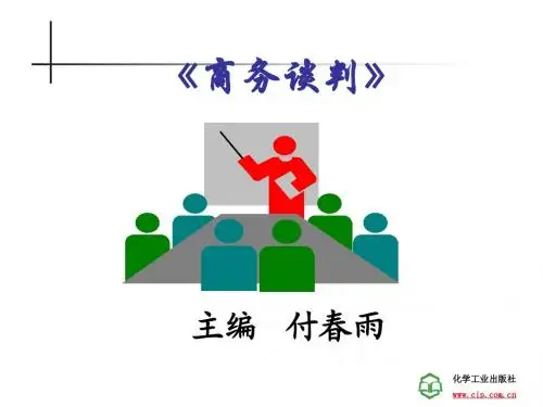 第一章 商务谈判概述