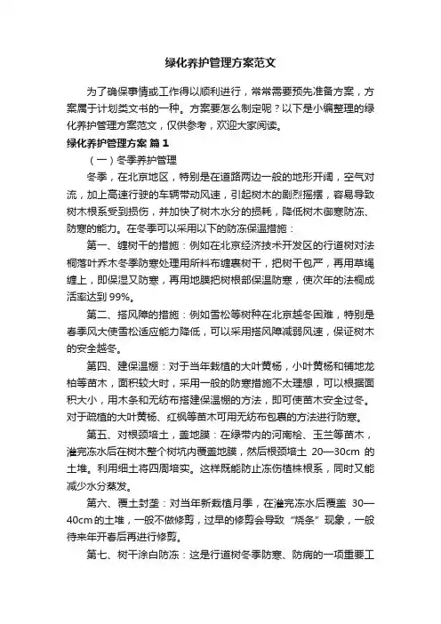 绿化养护管理方案范文