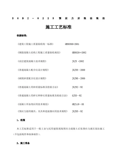 预应力后张法张拉施工工艺标准