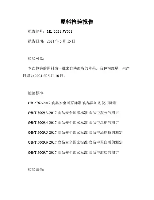 原料检验报告