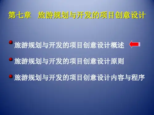 8旅游规划与开发的项目创意设计