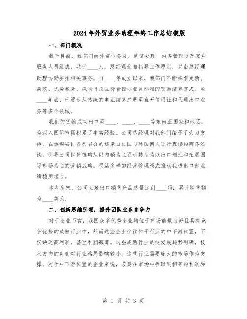 2024年外贸业务助理年终工作总结模版（二篇）