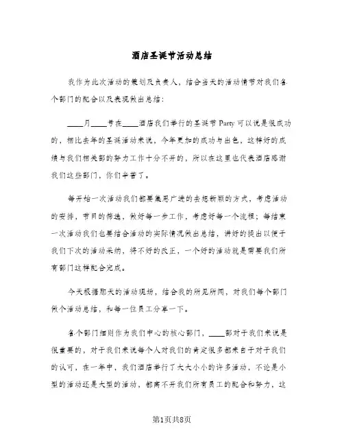 酒店圣诞节活动总结（3篇）
