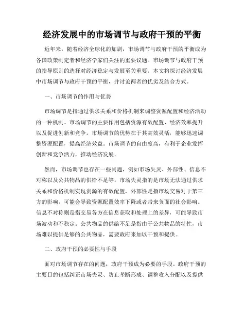 经济发展中的市场调节与政府干预的平衡