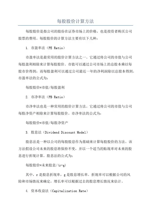 每股股价计算方法