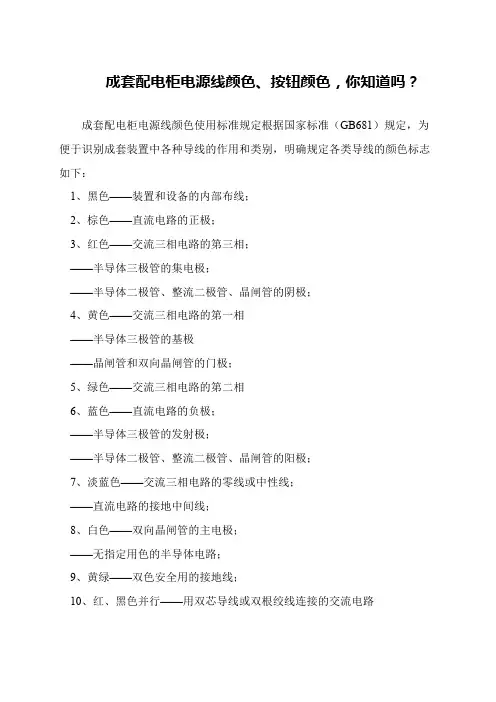 成套配电柜电源线颜色、按钮颜色,你知道吗？
