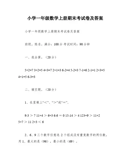 小学一年级数学上册期末考试卷及答案