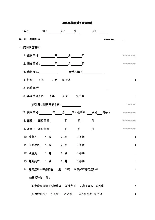 麻疹疑似病例个案调查表