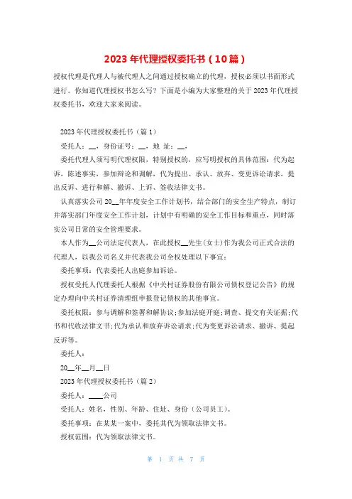 2023年代理授权委托书(10篇)