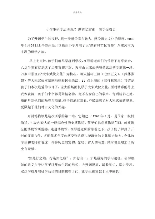 小学生研学活动总结 踏青忆古都  研学促成长