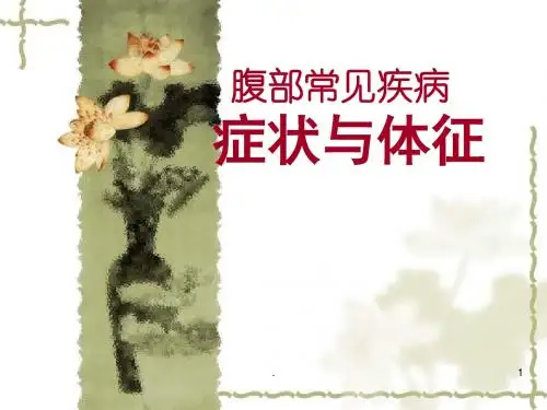 腹部疾病症状体征ppt演示课件