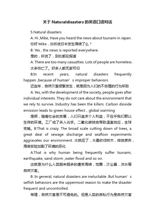 关于Naturaldisasters的英语口语对话